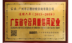 廣東省守合同重信用企業